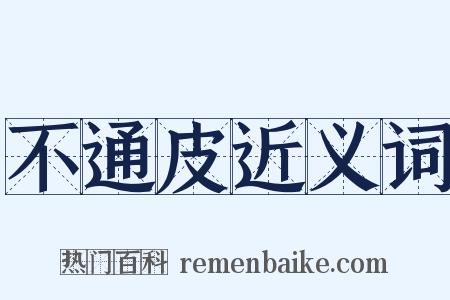 不通皮近义词是什么意思的图片